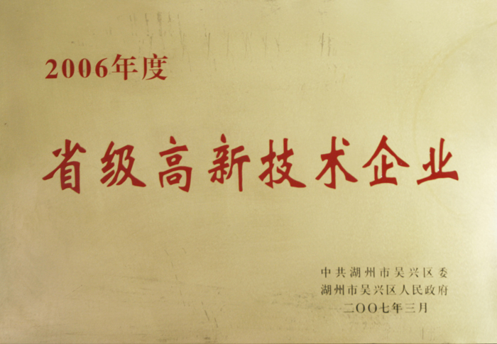 2006  省級(jí)高新技術(shù)企業(yè)
